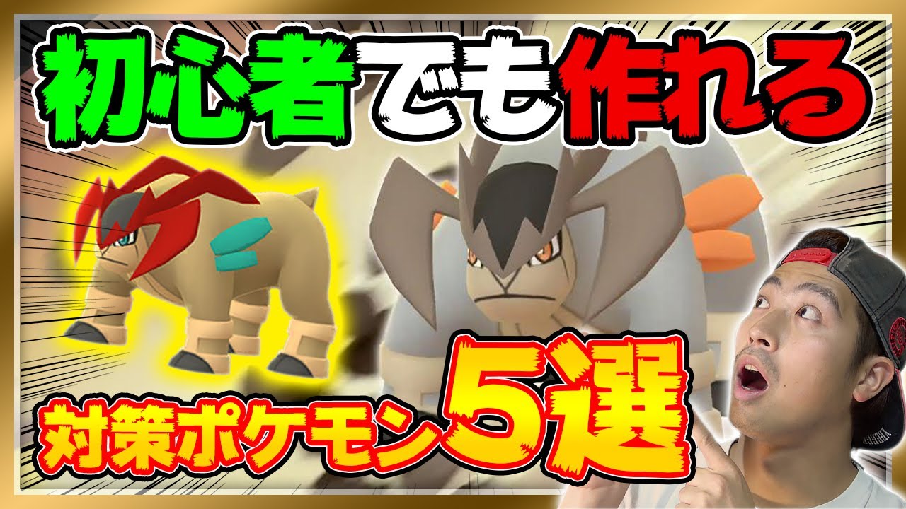 初心者でも簡単に作れる！テラキオン対策ポケモン5選【ポケモンGO】