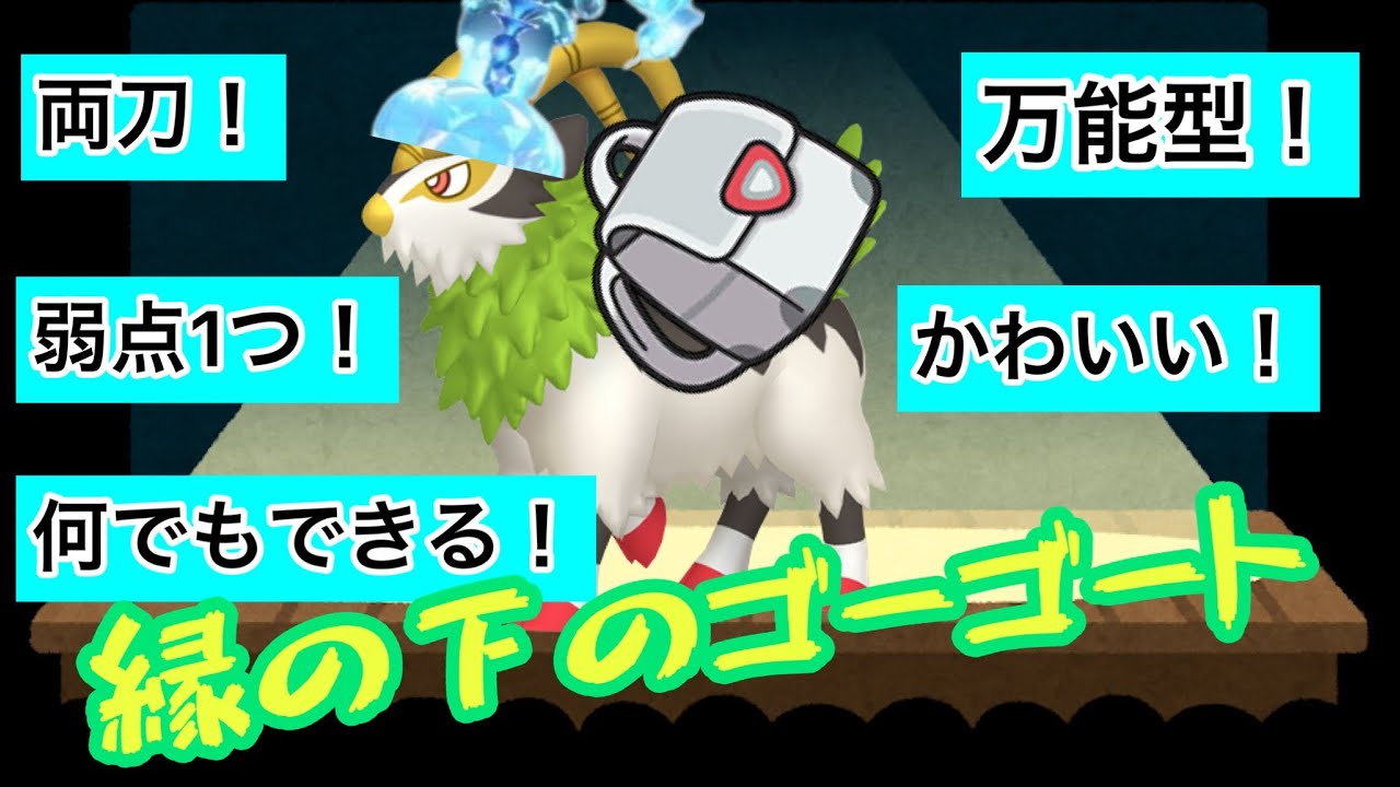 【ポケモンSV】とりあえずゴーゴート！な戦い方【ランクバトル】【シングルバトル】