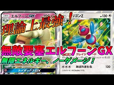 とある男をポケモンカード引退へと追い込んだ最強デッキ！エルフーンGXポリゴンZ!!【対戦】