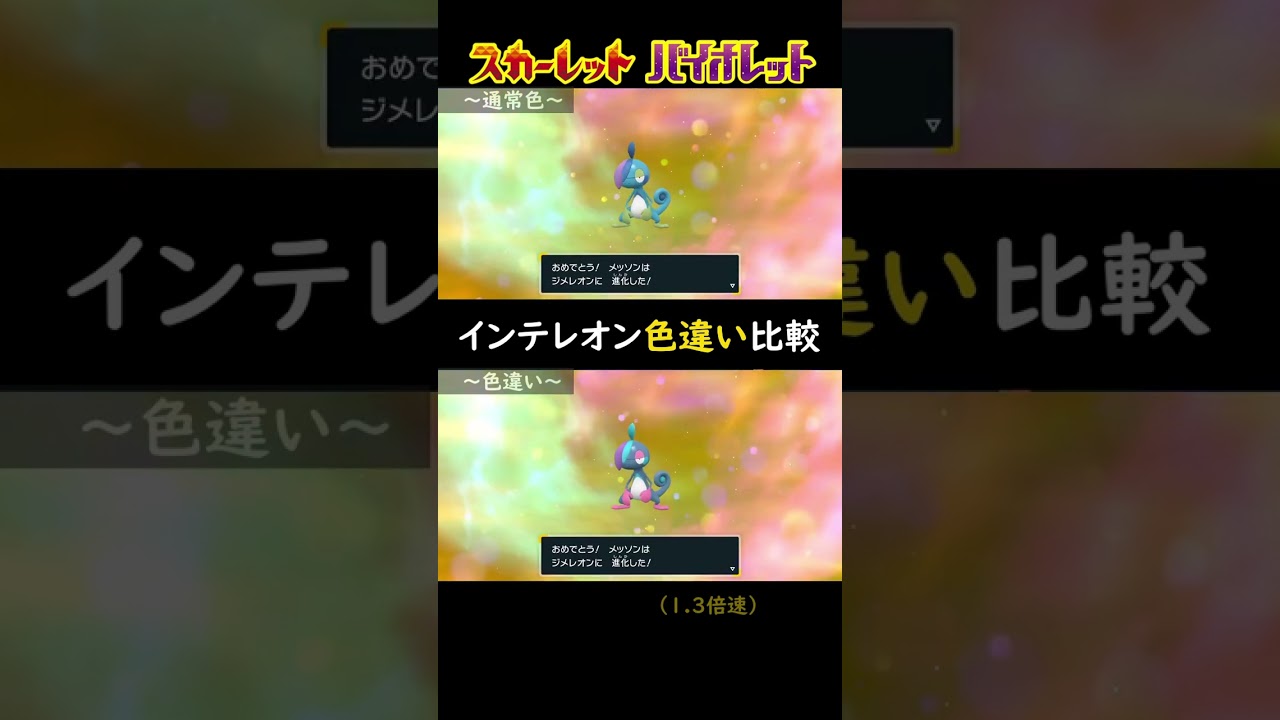 【ポケモンSV】インテレオンの色違い比較【メッソン/ジメレオン/進化】#shorts