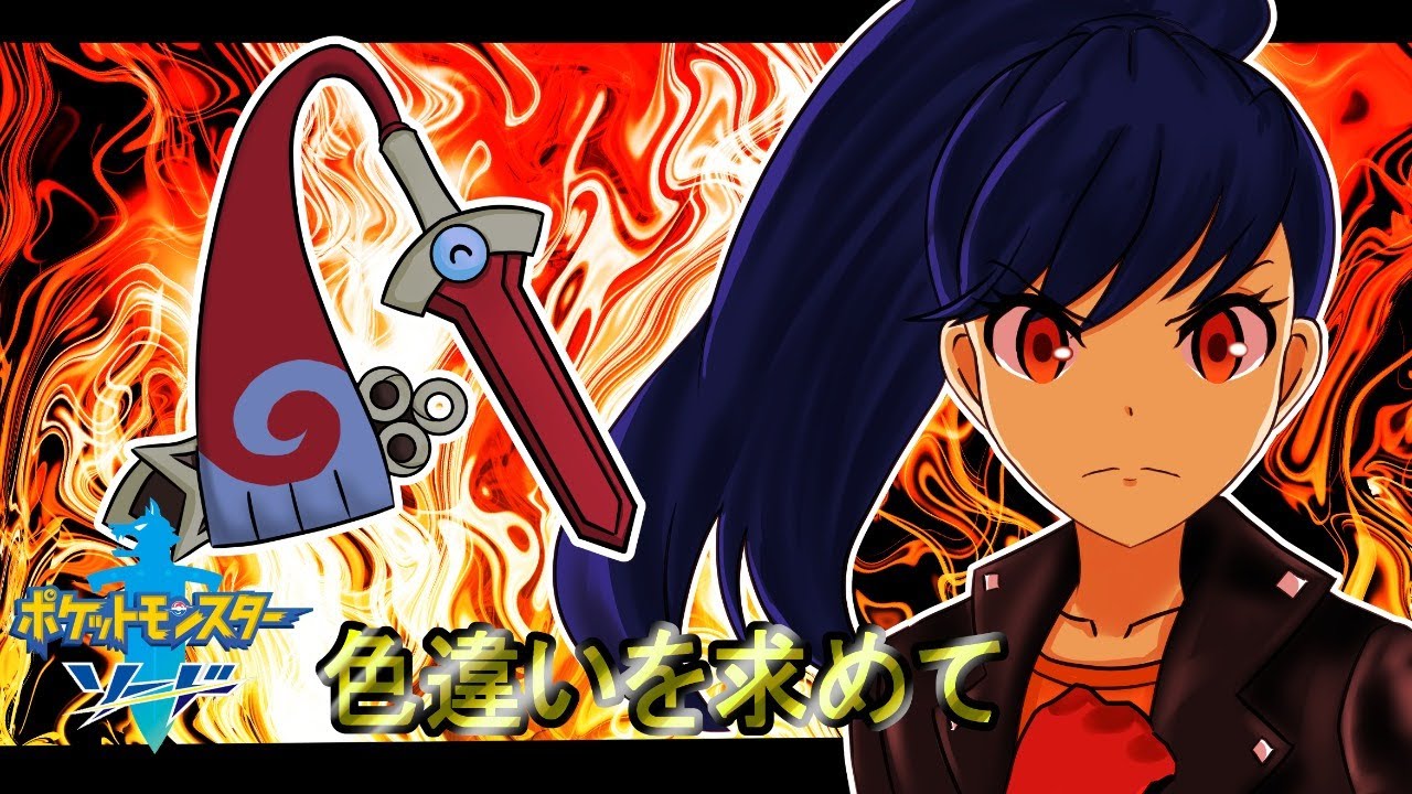 【switch】ポケモン剣色違いを求めて ヒトツキ編
