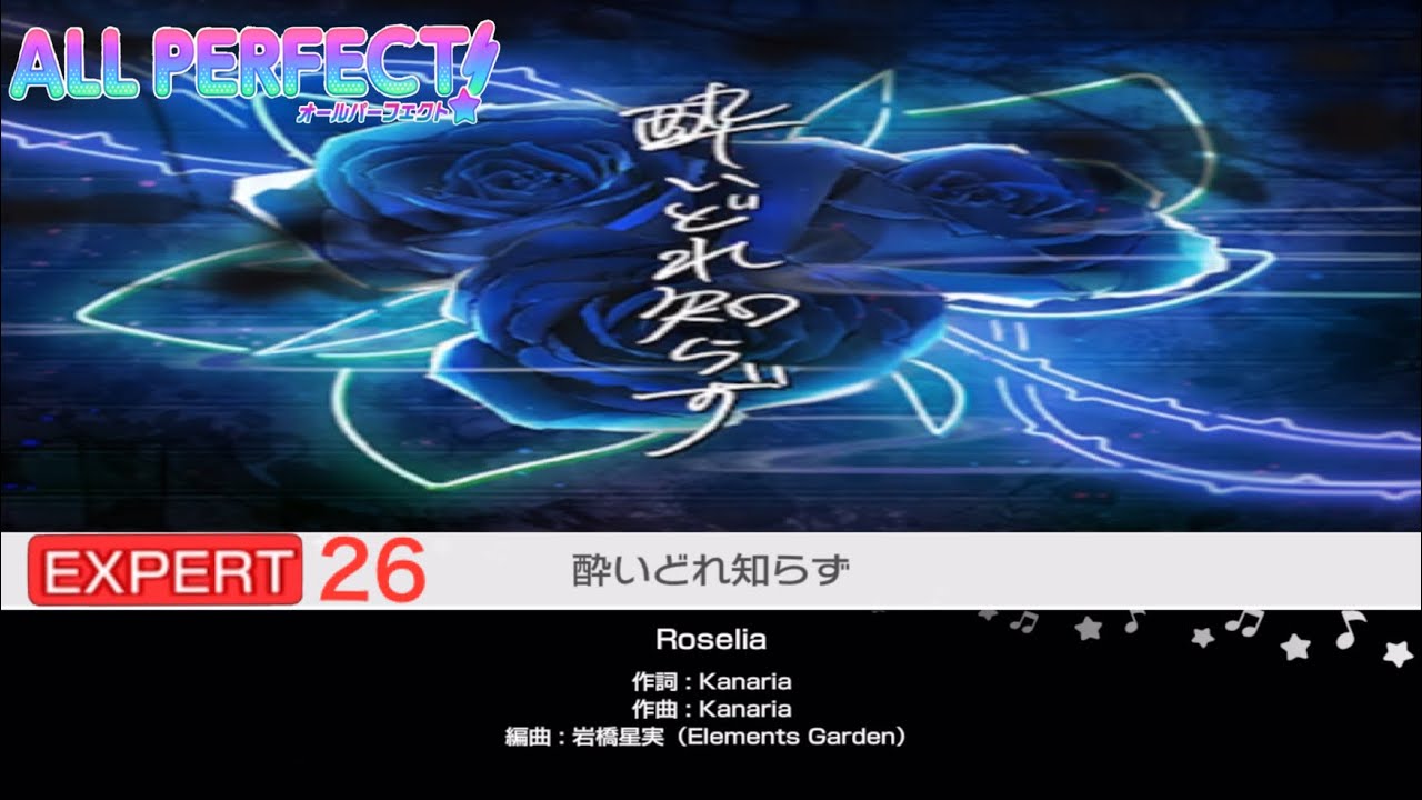 酔いどれ知らず【EXPERT26 ALLPERFECT】【Roselia】バンドリ　ガルパ