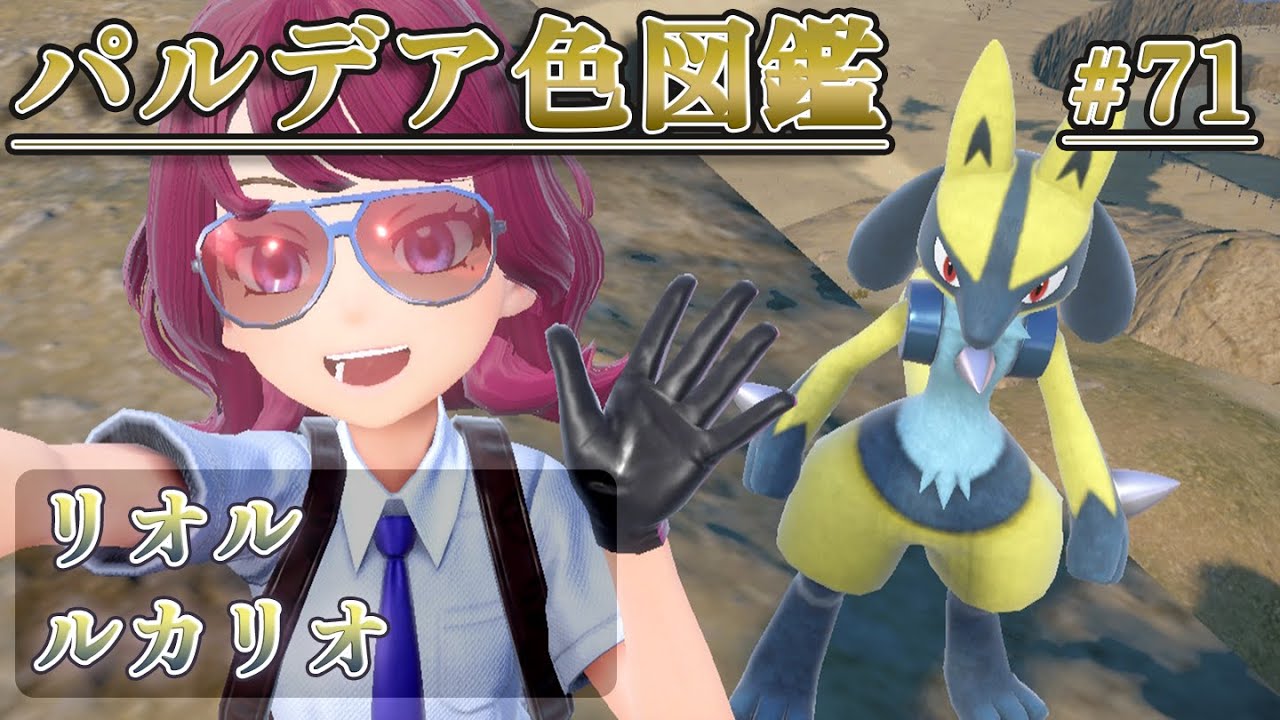 【パルデア色図鑑】全ポケモンを色違いにする旅 / リオル・ルカリオ編【ポケモンSV】