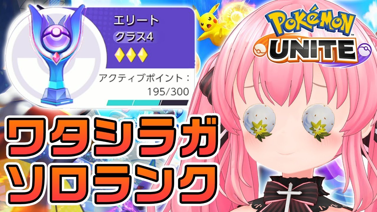 【ポケモンユナイト】エリート4～ ワタシラガ奴隷によるソロランク【だてんちゆあ / Vtuber】