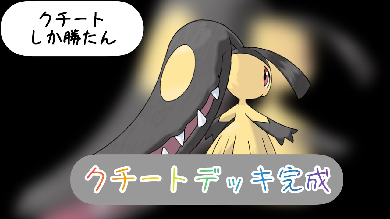 【ポケカ】クチート可愛くて強い！