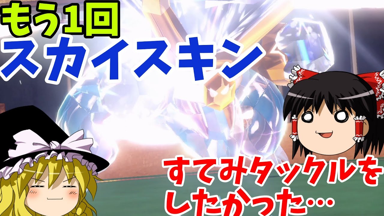 【ポケモンSV】テラスタルボーマンダで【スカイスキンすてみタックル】を蘇らせ無双したかった！！ 『ゆっくり実況』スカーレット/バイオレット