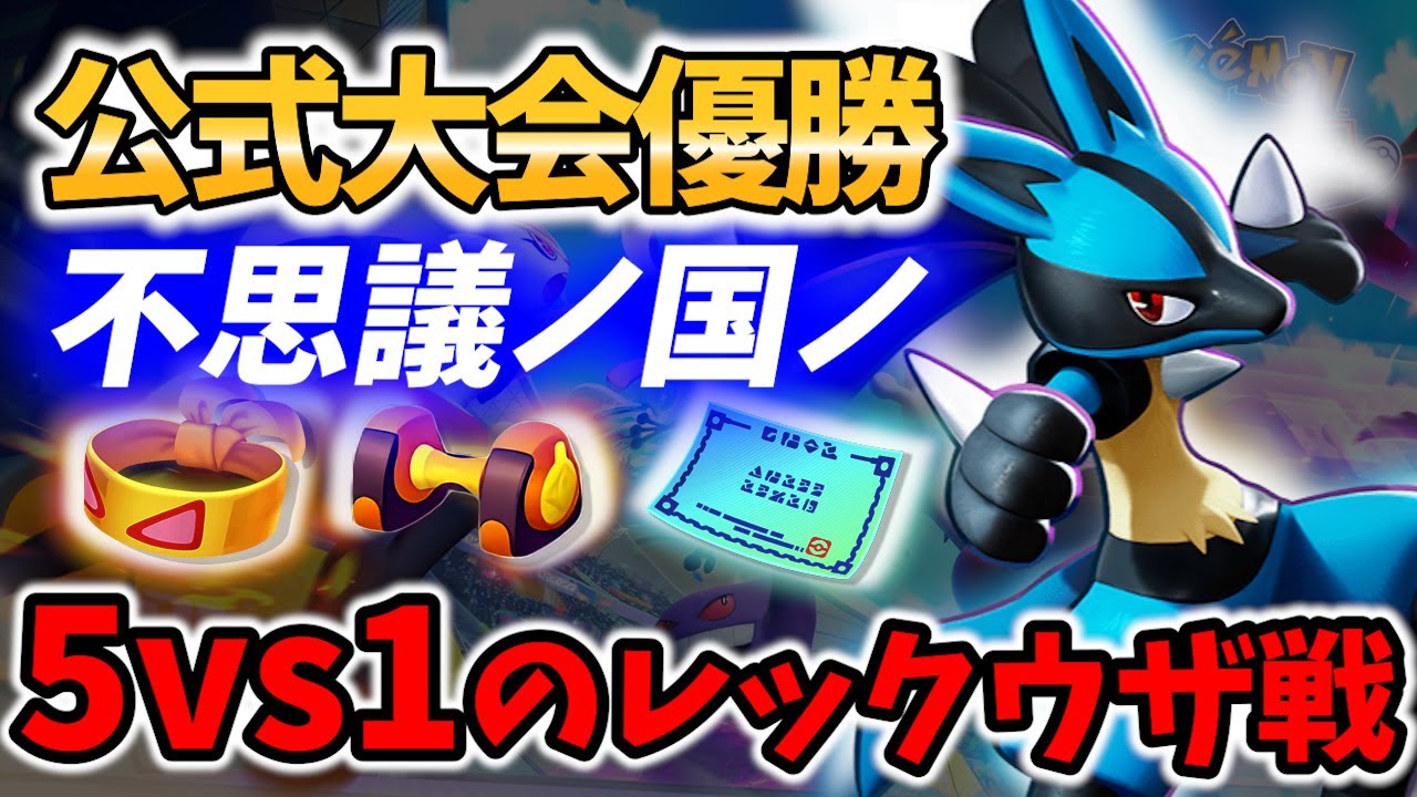 【 ポケモン ユナイト】不思議ノ国ノ ルカリオ ５VS１のレックウザ戦!! Game Play【 Zacian / Pokemon unite 】