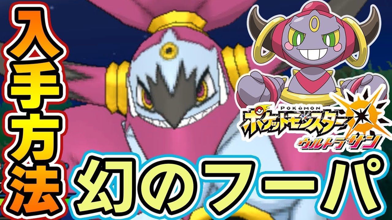 【ポケモンUSUM】幻のポケモン「フーパ」はキャンペーンで入手可能、厳選方法も【ウルトラサンムーン実況】