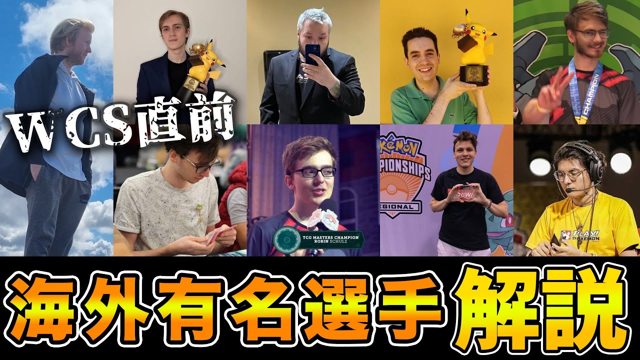 【WCS2022】絶対に知っておきたい海外有名選手13選