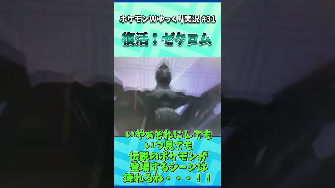 1日1分ポケモンホワイト！復活！ゼクロム【ゆっくり実況 #31】