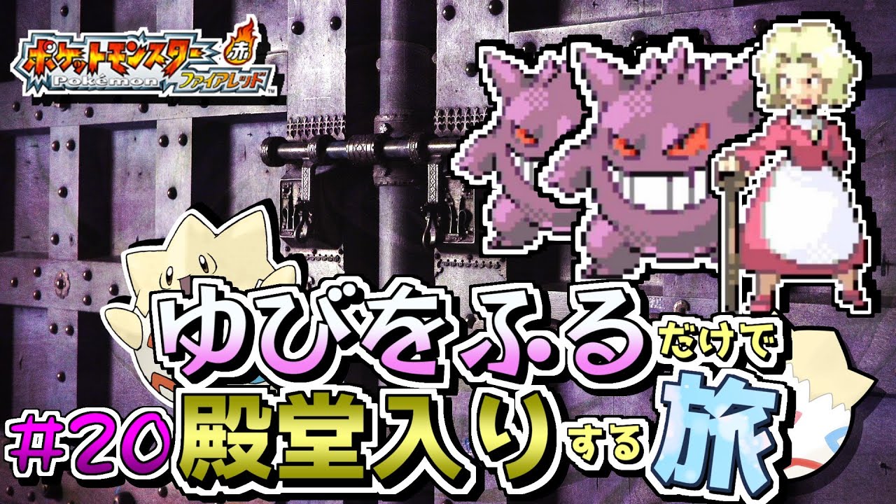 【ポケモンFRLG】トゲピーのゆびをふるだけで殿堂入りをする旅＃２０【ゆっくり実況】