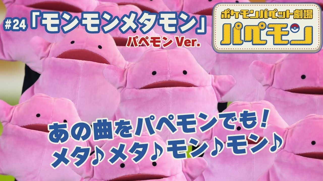 【公式】ポケモンパペット劇場 パペモン  #24「モンモンメタモン パペモンVer.」