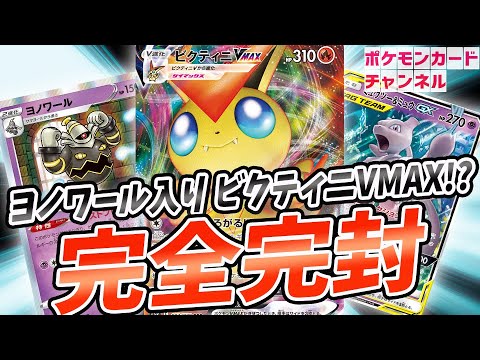 【ポケカ対戦】ヨノワールで特殊エネルギーデッキを完封！？ビクティニVMAXデッキ VS ボーマンダVMAX 他【双璧のファイター】