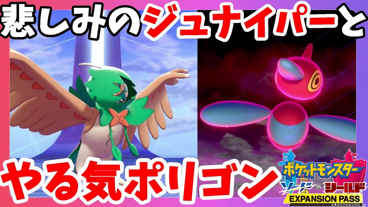 【ポケモンソードシールド】ポリゴンZやっぱりすごい！悲しみのジュナイパー！？
