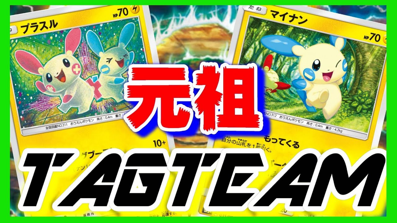 可愛いは正義！！元祖TAGTEAM！プラスル＆マイナン【ポケモンカード対戦】【プラスル】【マイナン】【ケケンカニ】