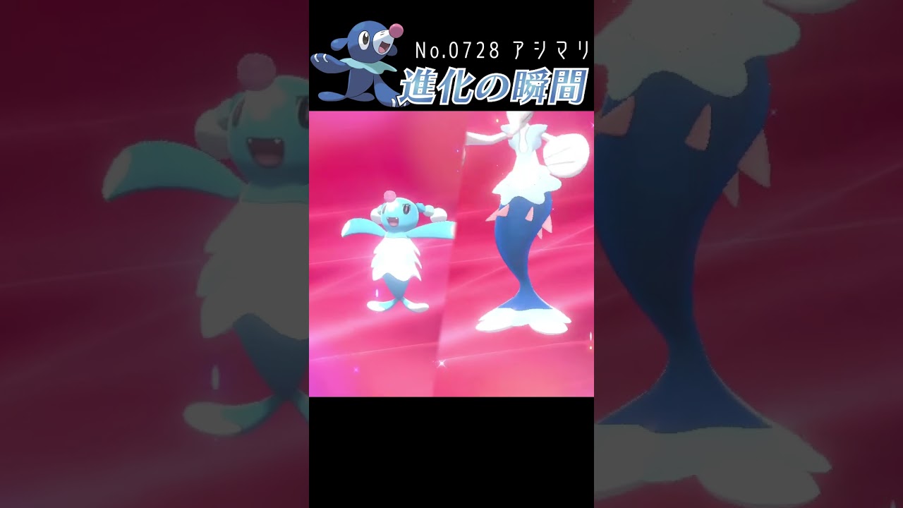 【ポケモン剣盾】アシマリ 進化の瞬間 #shorts