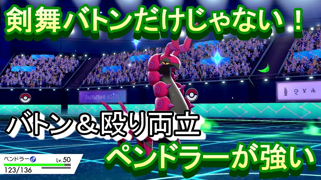 【ポケモン剣盾】殴ってバトン出来る両立ペンドラーが強い。【対戦実況Part96】