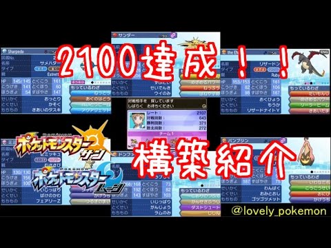♡8♡ s2レート2100達成！構築紹介【ポケモン サン ムーン】