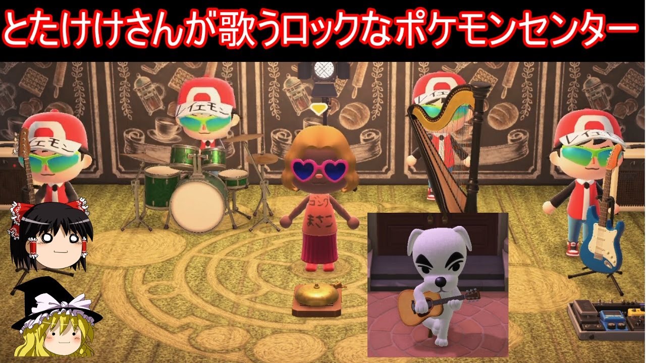 とたけけさんが歌うロックなポケモンセンター【あつ森】【あつまれどうぶつの森】【ゆっくり実況】