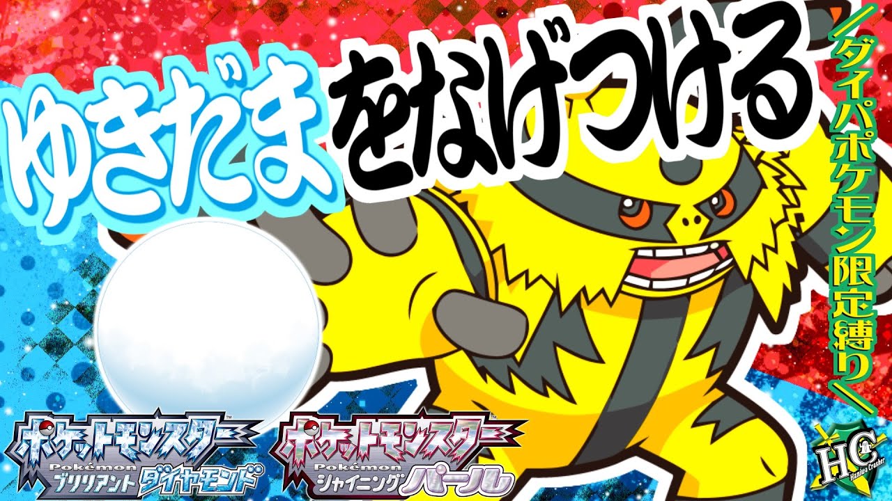 【ダイパリメイク記念】君達はまだ雪合戦エレキブルの本当の強さを知らない。【ポケモン剣盾】(神回)