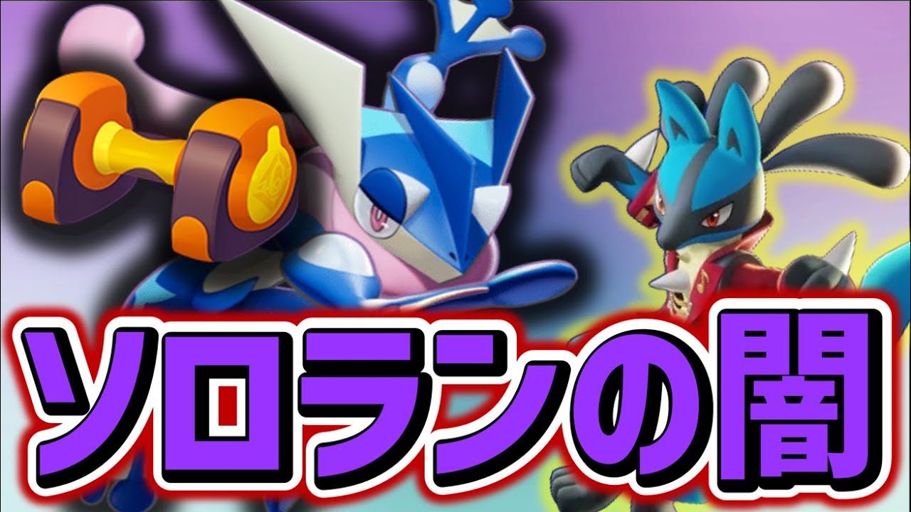 【ソロランの闇】もうこうダンベルに憑りつかれてる地雷ゲッコウガを救いたい【ポケモンユナイト】