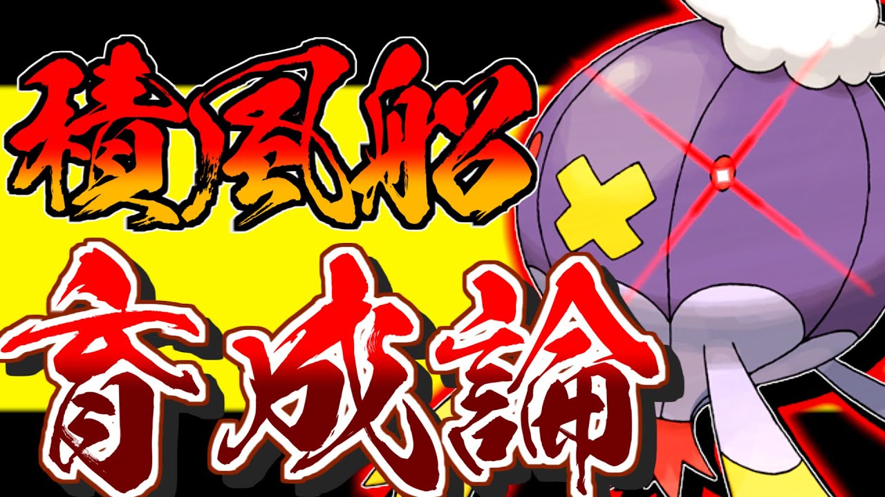 積み技や特性で翻弄しろ！フワライド育成論対策！性格、技構築、戦い方、徹底解説！【ポケモン育成論】【ポケモン剣盾】