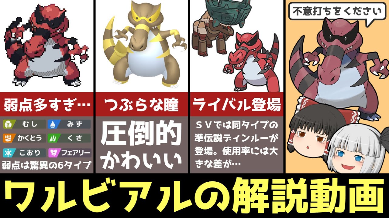 【悪環境なのに向かい風!?】ワルビアルを解説!!【ゆっくりポケモン解説】