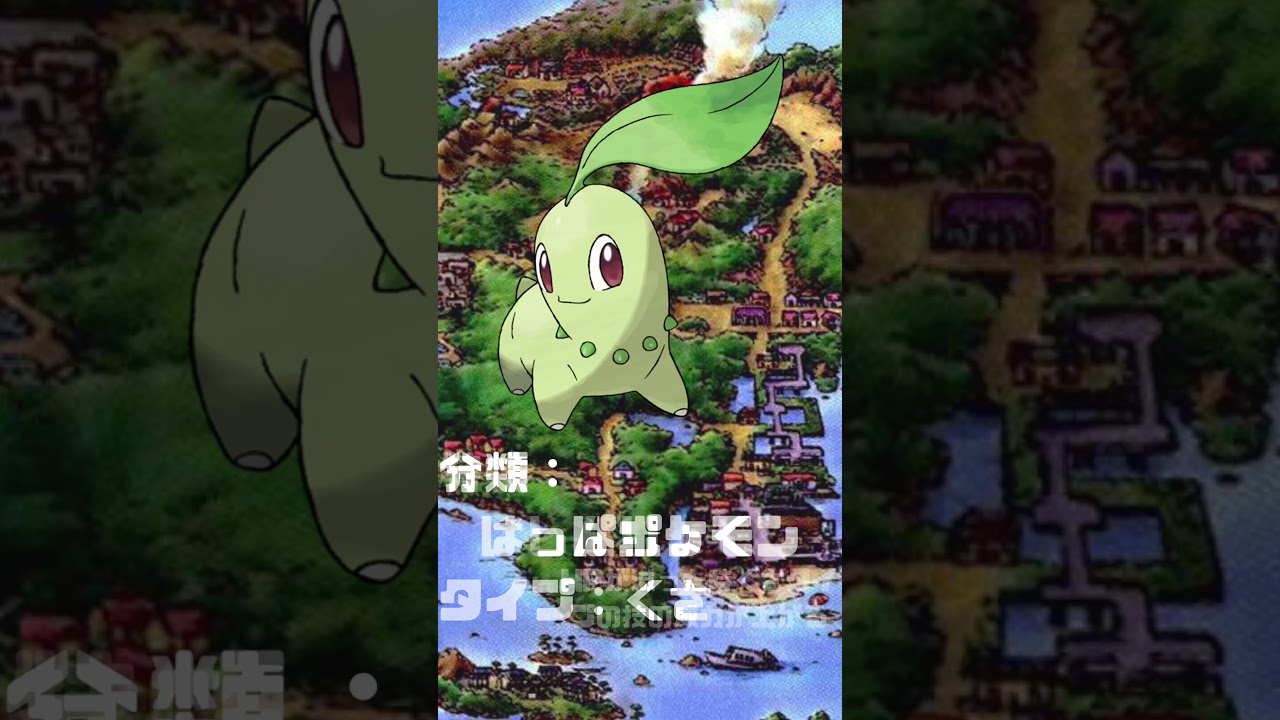 Ｎｏ．0152 チコリータ【ポケモン図鑑】 #shorts   #ポケモン　#pokemon