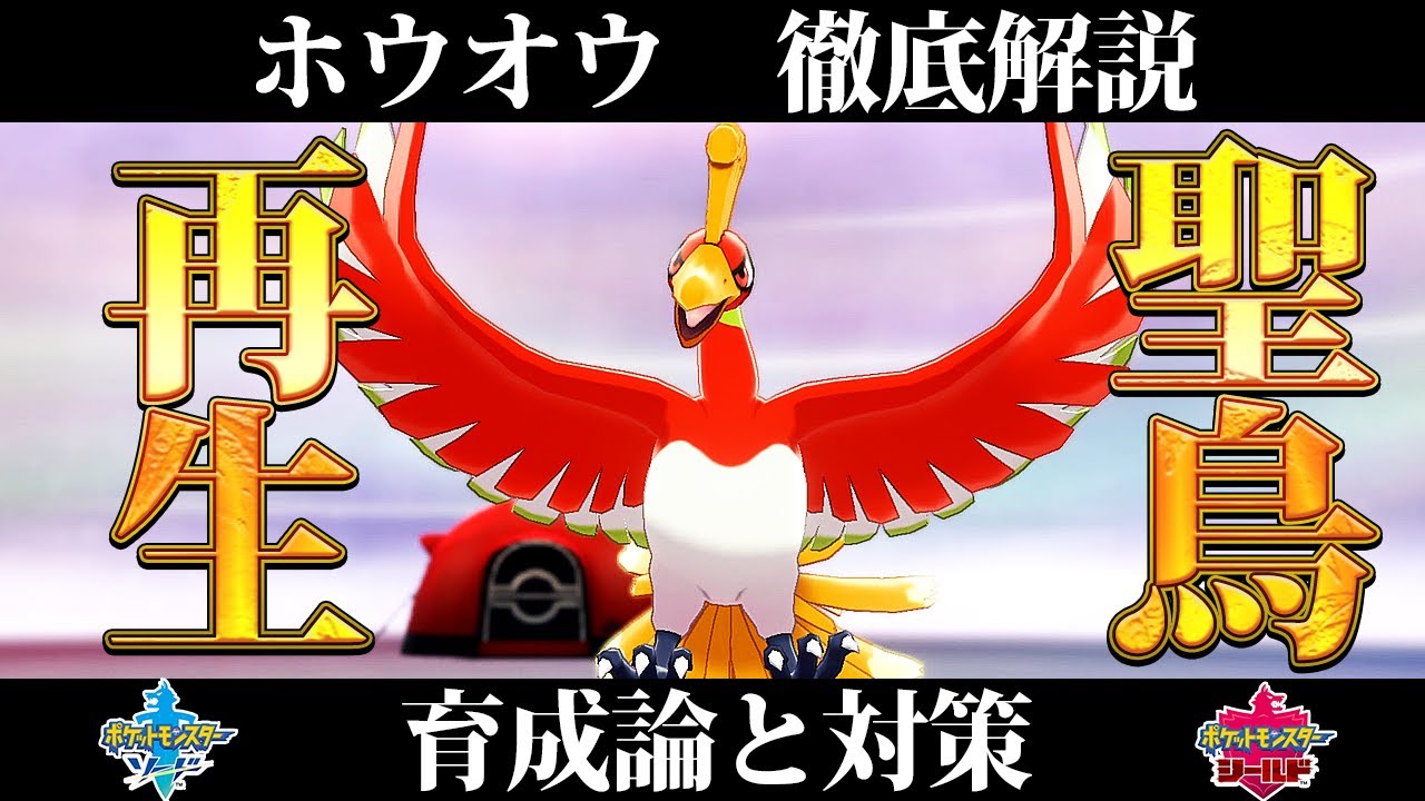 【ポケモン剣盾】ホウオウの育成論と対策、入手方法まとめ！性格や技構成を元プロゲーマーが徹底解説！【ポケモンソードシールド】