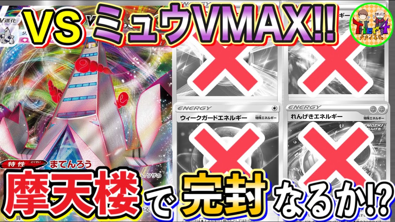 【ポケカ/対戦】ドータクン軸ジュラルドンVMAXの紹介動画のつもりがミュウVMAXとの壮絶なガチ対戦を繰り広げました！【ポケモンカード/Tier4チャンネル】