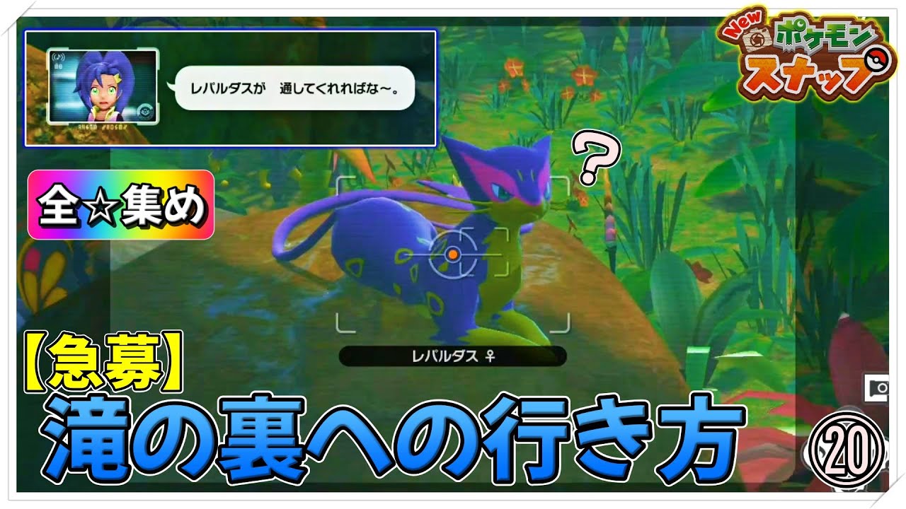 【ポケスナ】レパルダスの張り込みが強すぎて先へ進めねぇ… New ポケモンスナップ 実況動画 ⑳