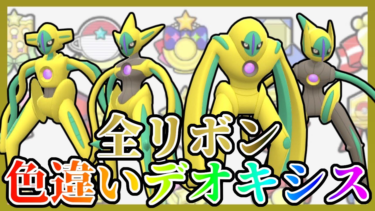 【超貴重】色違いデオキシスで全リボンをコンプリートしたい！【ポケモンBDSP】【ゆっくり実況】