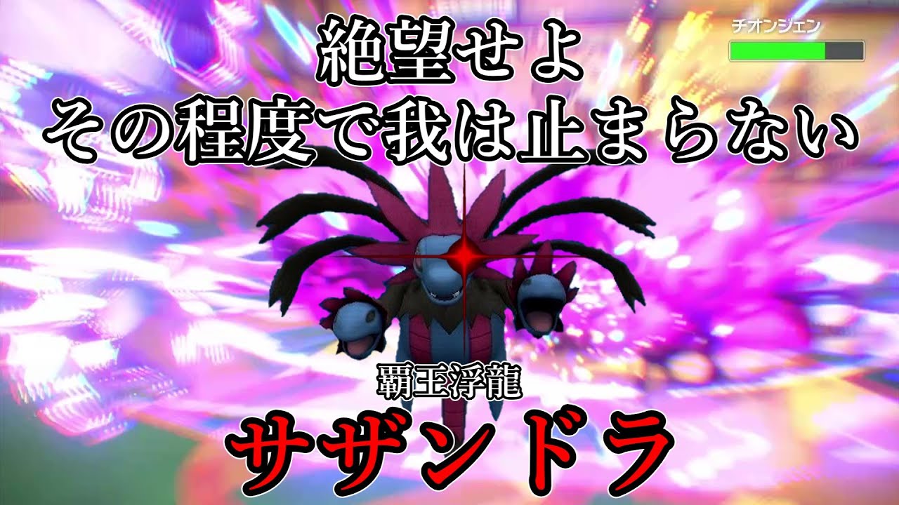 【ポケモンSV】絶望せよ。その程度では止まらない。覇王浮龍、サザンドラ。【ゆっくり実況】