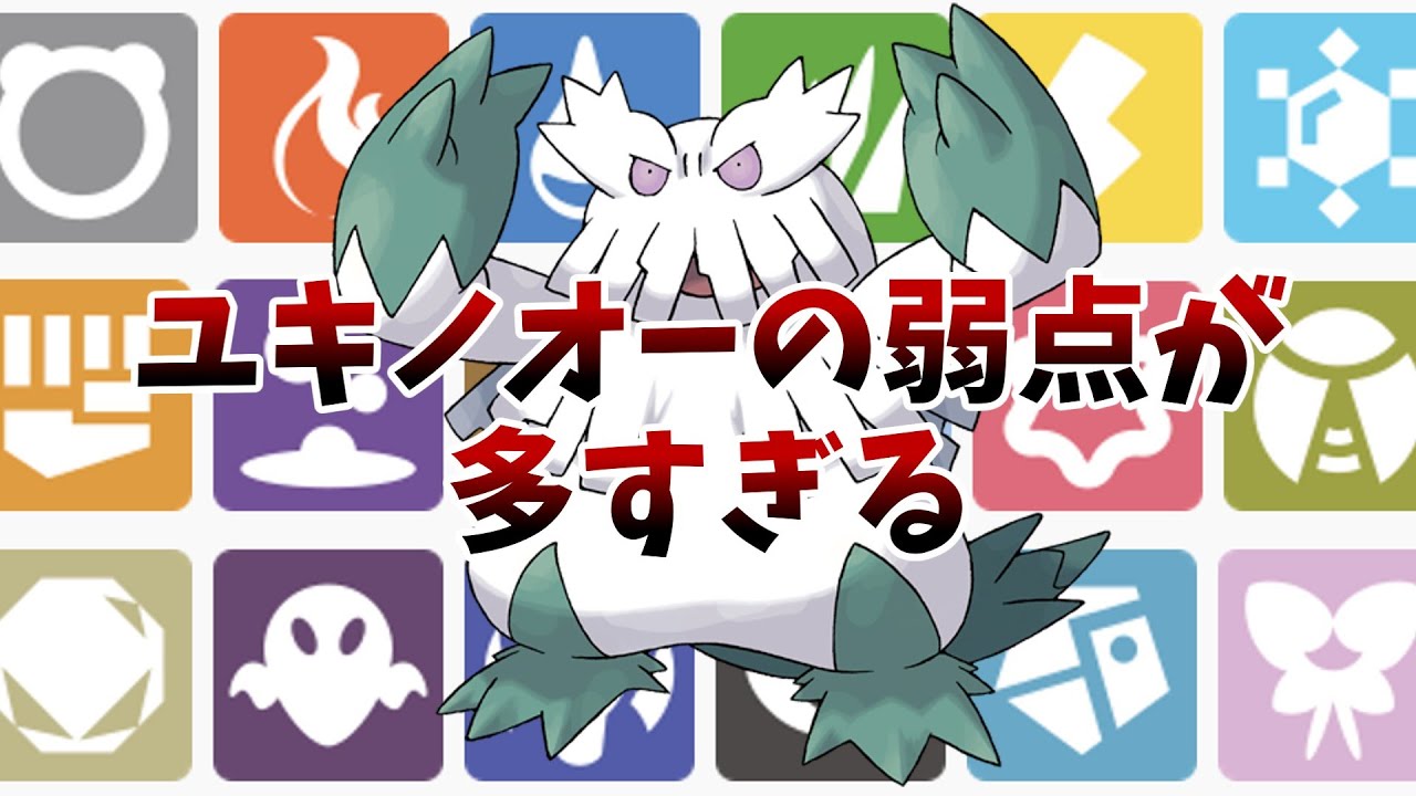 【ポケモンSV】ユキノオーの弱点が多すぎる
