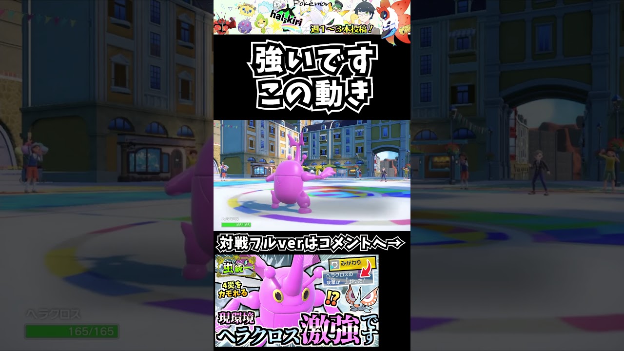 少しの工夫でヘラクロスが快感すぎる３タテを実現ｗｗｗ【虫統一パ】【ポケモンSV】#shorts #pokemon #ポケモンsv対戦