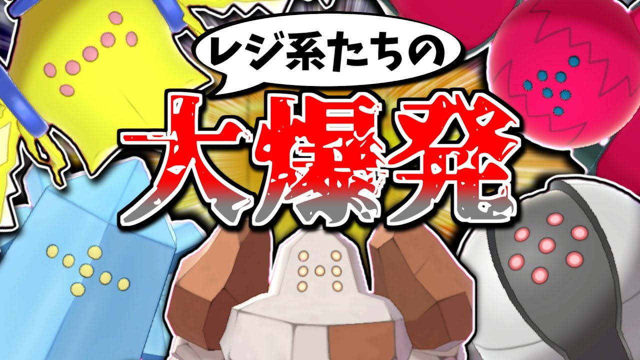 【ポケモン剣盾】レジ系たちはリア充を大爆発させたい【ゆっくり実況】【リア充大爆発】