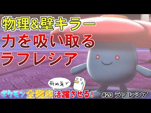【ラフレシア】壁構築と物理型のポケモンを封殺！？使いこなせば超強い巨大花の本気を見よ！【ポケットモンスター ソード・シールド/剣盾】