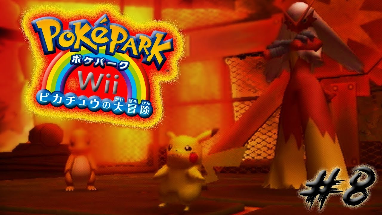 【実況】 ポケパークWii #8 【皇帝ダース・バシャーモ】