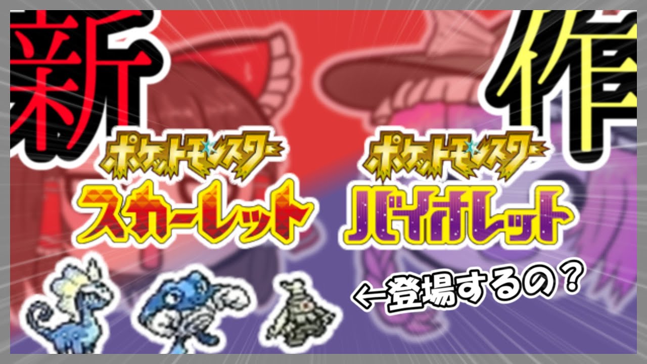 【雑談】ポケモンSVでニョロボンたちは登場できるのか？【ポケモンSV】【ゆっくり実況】
