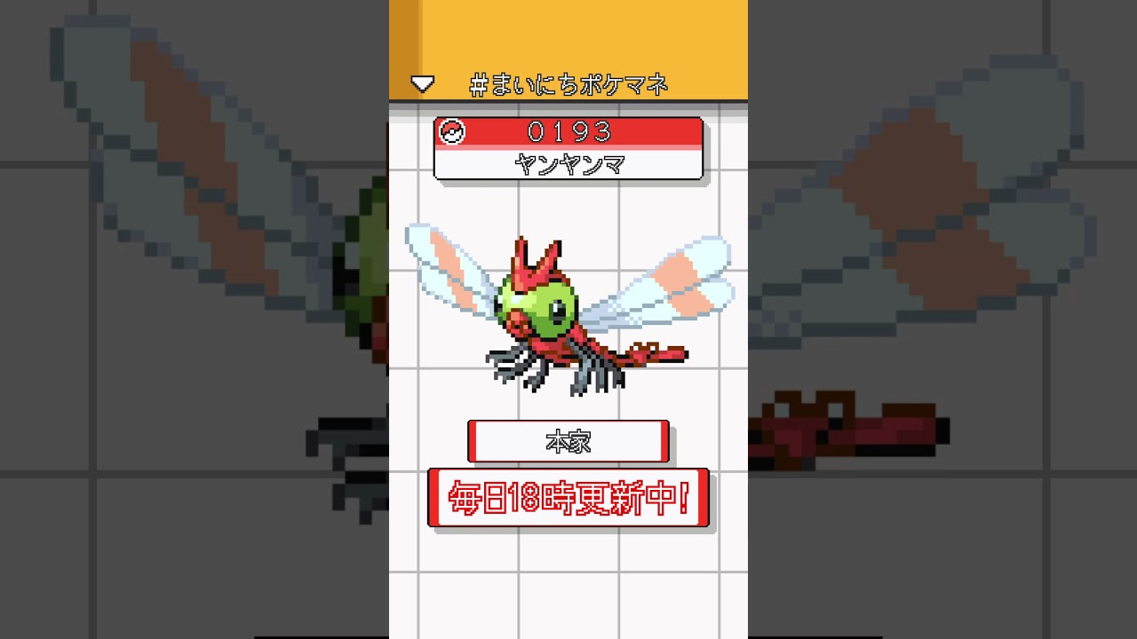 [ヤンヤンマ] ポケモンの鳴き声モノマネをさせてくれ - 193日目 #まいにちポケマネ #shorts