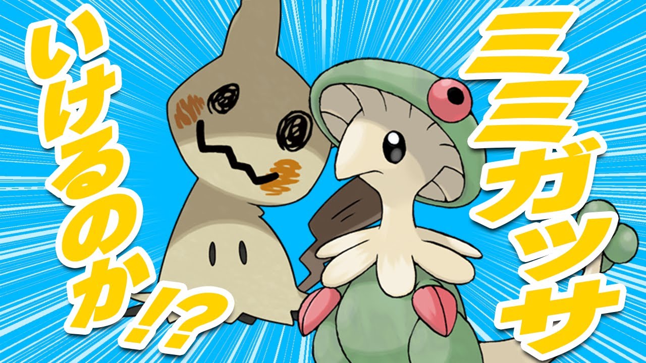 ミミッキュ×キノガッサが増えてる気がするので試してみる【ポケモンSV】