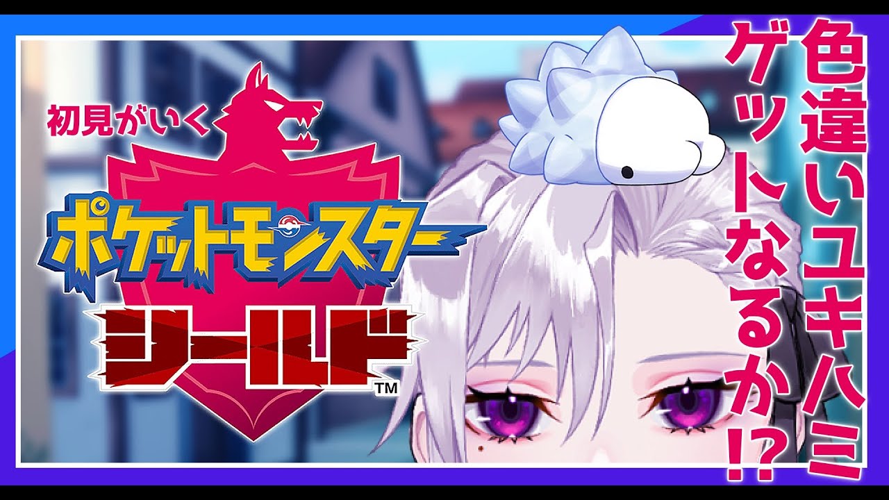 【ポケットモンスターシールド】＃8  ユキハミ色違い出現率5687674％ッ‼【新人Vtuber】