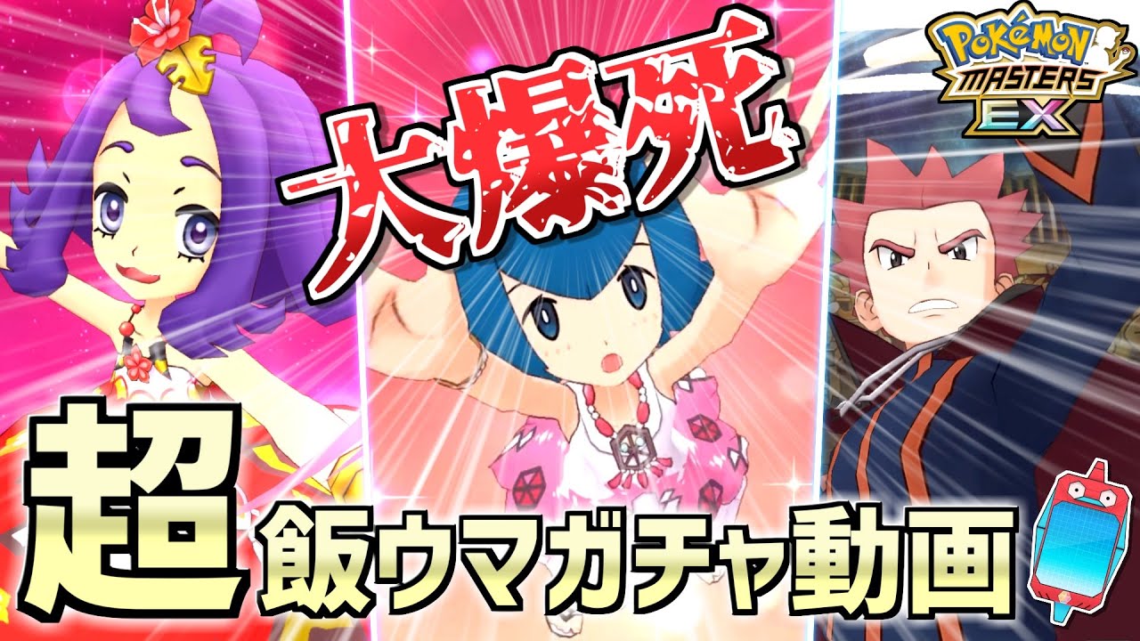 【ポケマスEX】"究極のメシウマ🍚" 白米がススム❗️『スイレン＆カプ・テテフ』『アセロラ＆カプ・ブルル』『ワタル＆ハクリュー』ガチャ動画【ポケモンマスターズEX/ポケマス/ポケモンSV】