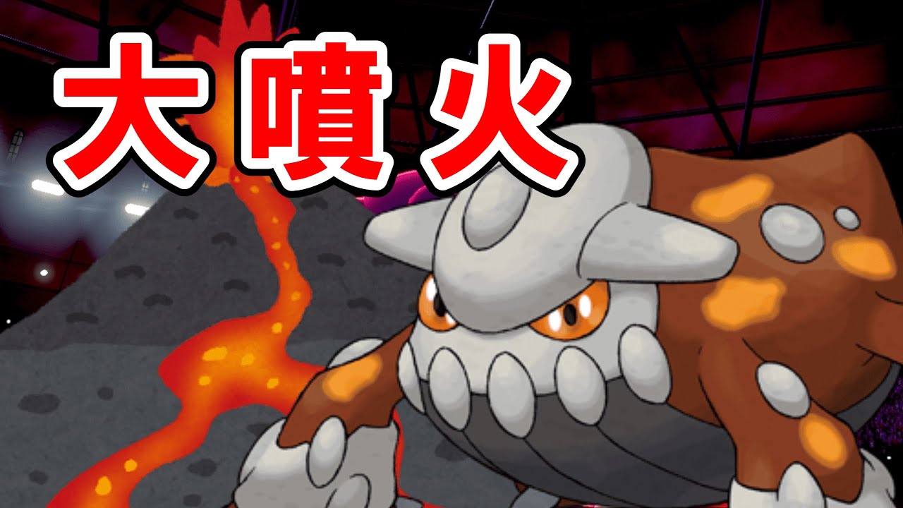 【ポケモン剣盾】超激レア！？「ふんか」を覚えたヒードランを使う！【ゆっくり実況】