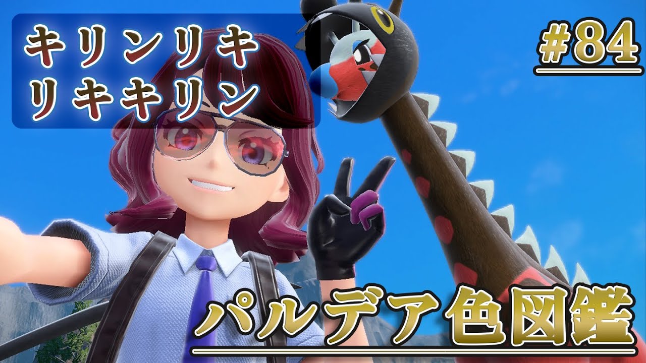 【パルデア色図鑑】全ポケモンを色違いにする旅 / キリンリキ・リキキリン編【ポケモンＳＶ】