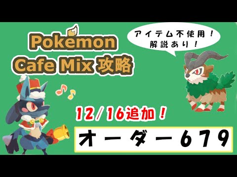 【679】ポケモンカフェミックス攻略オーダー679プラスルPokemon cafe mix679