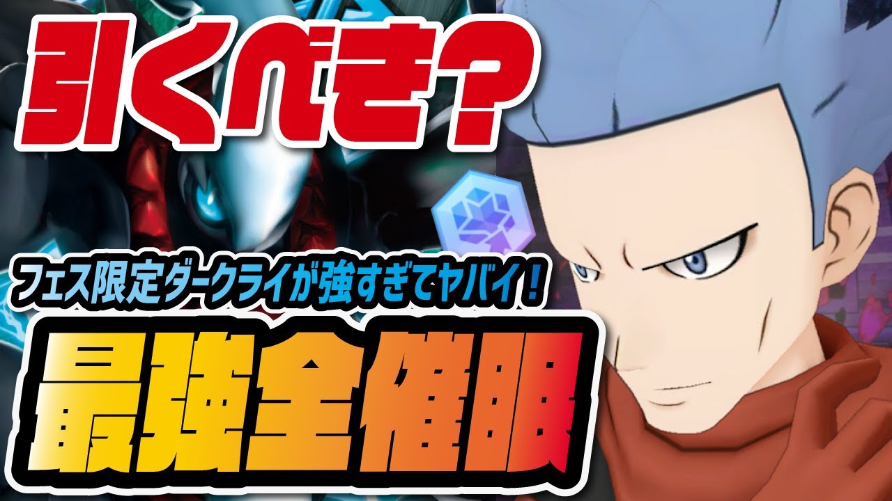 マジコスアカギ&ダークライ完全版性能評価！史上最強の全体催眠使いは引くべき？【ポケマス / ポケモンマスターズEX】