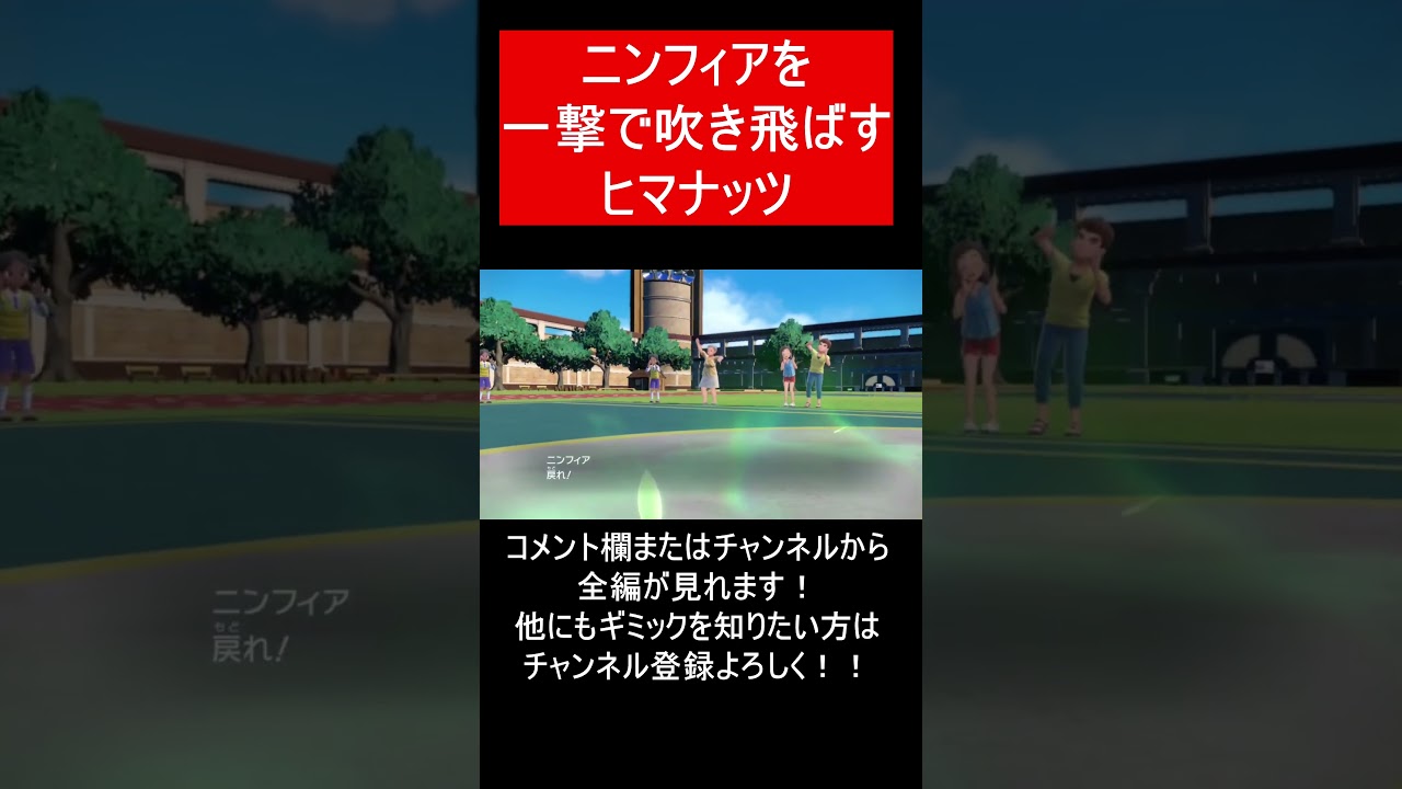 【面白ギミックPart84】ヒマナッツでニンフィアをワンパンするギミックがガチで天才【ポケモンSV】#Shorts
