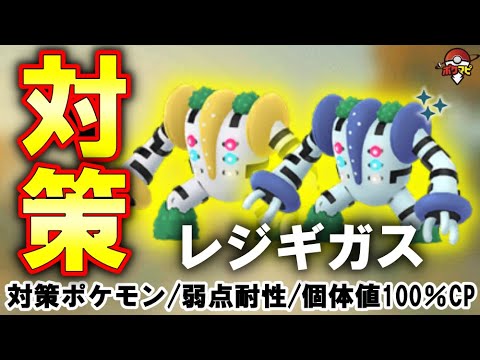 【伝説レイド】レジギガス対策｜対策ポケモン12選・弱点・耐性・レジギガスに有効なシャドウ・メガ・ゲンシカイキポケモンとは？【ポケモンGO】
