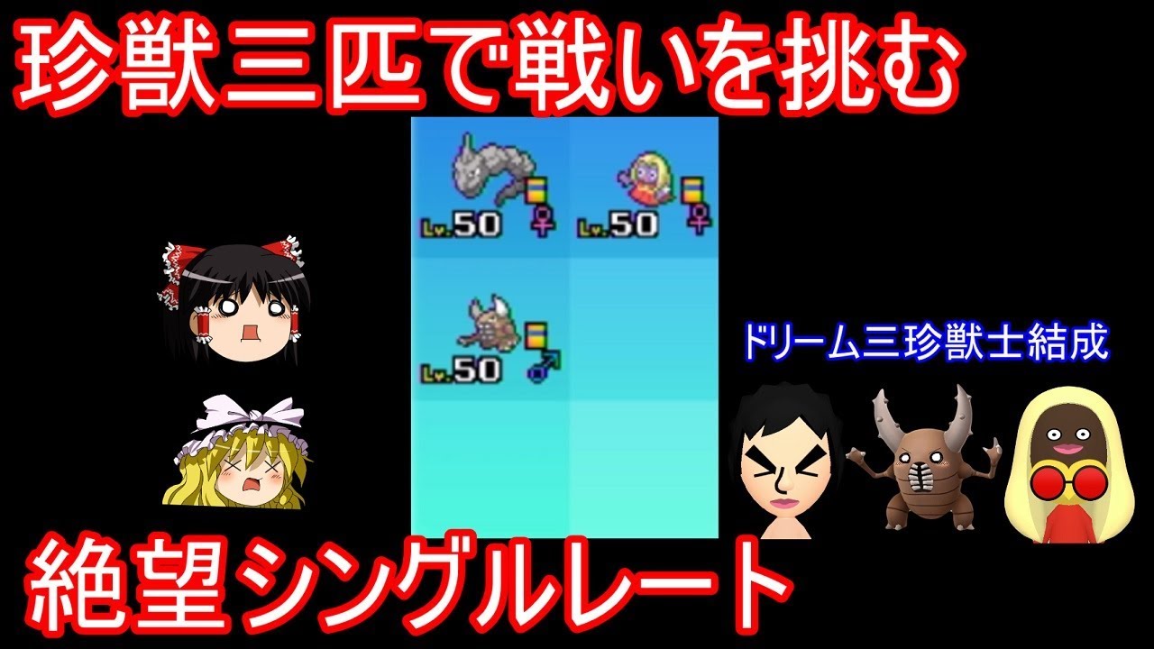 【ポケモンUSUM】珍獣３匹で戦いを挑むシングルレート【ゆっくり実況】ウルトラサン ムーン
